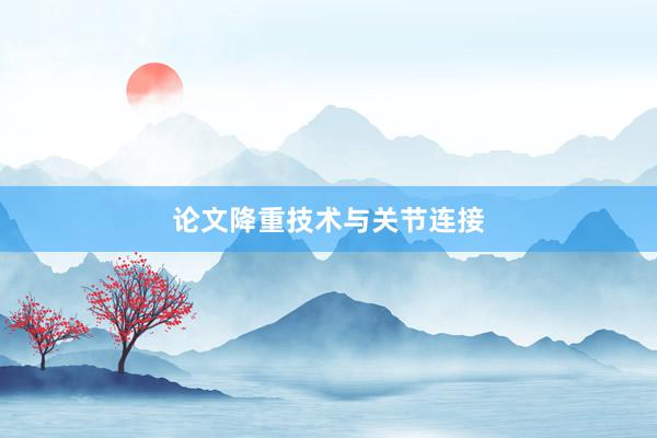 论文降重技术与关节连接