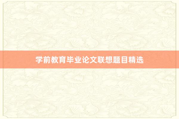 学前教育毕业论文联想题目精选